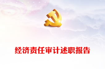 經(jīng)濟責任審計述職報告