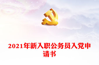 2021年新入職公務(wù)員入黨申請(qǐng)書