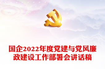 國(guó)企2022年度黨建與黨風(fēng)廉政建設(shè)工作部署會(huì)講話稿