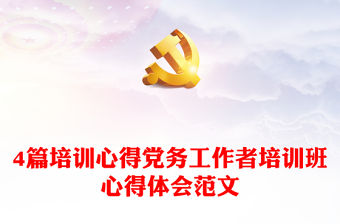 4篇培訓(xùn)心得黨務(wù)工作者培訓(xùn)班心得體會(huì)范文