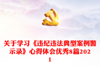 關(guān)于學(xué)習(xí)《違紀(jì)違法典型案例警示錄》心得體會優(yōu)秀8篇2021