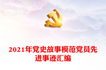 2021年黨史故事模范黨員先進事跡匯編