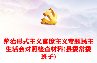 整治形式主義官僚主義專題民主生活會對照檢查材料(縣委常委班子)