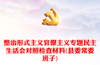 整治形式主义官僚主义专题民主生活会对照检查材料(县委常委班子)