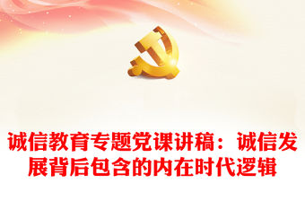 誠信教育專題黨課講稿：誠信發展背后包含的內在時代邏輯