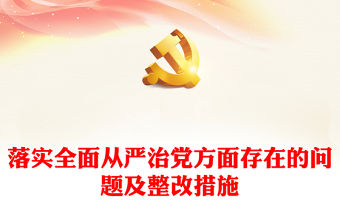 落實(shí)全面從嚴(yán)治黨方面存在的問題及整改措施