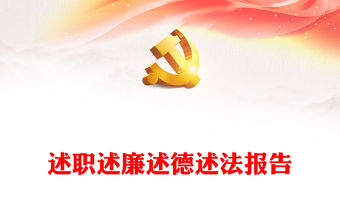 述職述廉述德述法報告