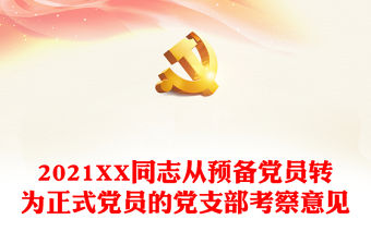 2021XX同志從預(yù)備黨員轉(zhuǎn)為正式黨員的黨支部考察意見