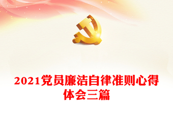2022中国共产党廉洁自律准则讲稿免费