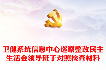 衛(wèi)健系統(tǒng)信息中心巡察整改民主生活會領(lǐng)導班子對照檢查材料