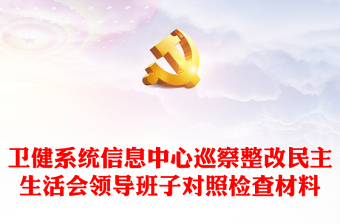衛(wèi)健系統(tǒng)信息中心巡察整改民主生活會(huì)領(lǐng)導(dǎo)班子對(duì)照檢查材料