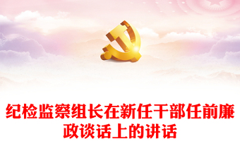 纪检监察组长在新任干部任前廉政谈话上的讲话