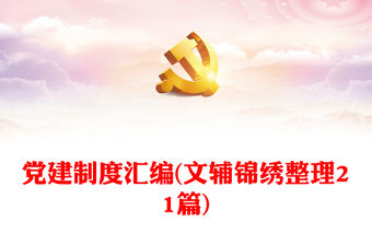 黨建制度匯編(文輔錦繡整理21篇)