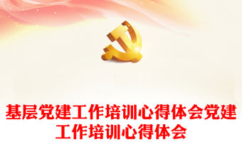 基層黨建工作培訓(xùn)心得體會黨建工作培訓(xùn)心得體會