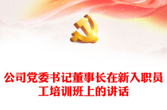 公司黨委書記董事長在新入職員工培訓班上的講話