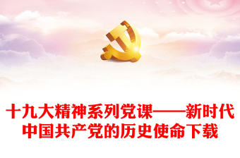 2021新时代中国共产党的历史使命讲话心得体会