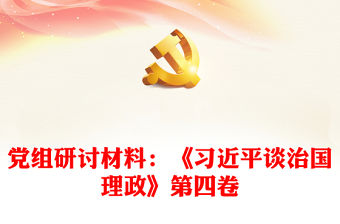 黨組研討材料：《習(xí)近平談治國(guó)理政》第四卷