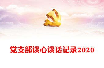 黨支部談心談話記錄2020