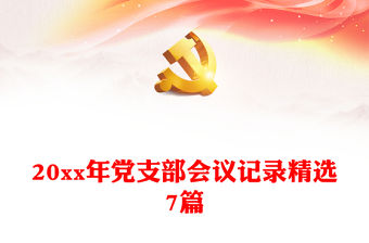 20xx年黨支部會議記錄精選7篇
