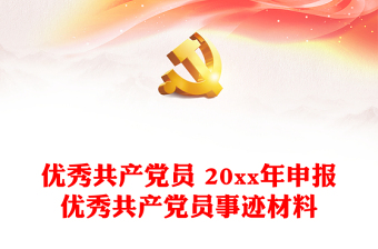 優(yōu)秀共產(chǎn)黨員 20xx年申報(bào)優(yōu)秀共產(chǎn)黨員事跡材料
