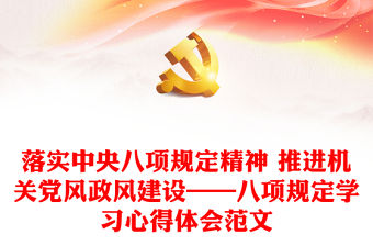 落實中央八項規定精神 推進機關黨風政風建設——八項規定學習心得體會范文