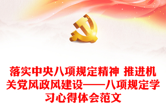 落实中央八项规定精神 推进机关党风政风建设——八项规定学习心得体会范文