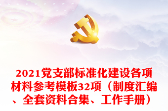 2021黨支部標(biāo)準(zhǔn)化建設(shè)各項材料參考模板32項（制度匯編、全套資料合集、工作手冊）