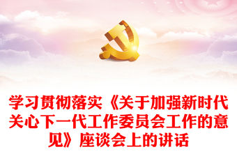 學習貫徹落實《關于加強新時代關心下一代工作委員會工作的意見》座談會上的講話