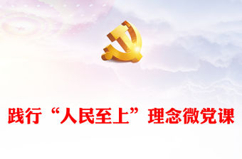 踐行“人民至上”理念微黨課
