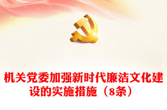 機關黨委加強新時代廉潔文化建設的實施措施（8條）