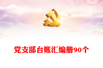 黨支部臺(tái)賬匯編冊(cè)90個(gè)