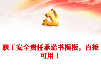 職工安全責任承諾書模板，直接可用！