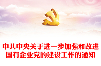 中共中央关于进一步加强和改进国有企业党的建设工作的通知
