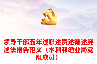 領(lǐng)導(dǎo)干部五年述職述責(zé)述德述廉述法報(bào)告范文（水利和漁業(yè)局黨組成員）