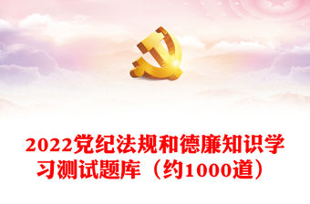 2022黨紀法規和德廉知識學習測試題庫（約1000道）