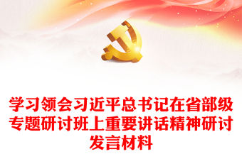 學習領會習近平總書記在省部級專題研討班上重要講話精神研討發言材料