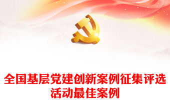 全國(guó)基層黨建創(chuàng)新案例征集評(píng)選活動(dòng)最佳案例