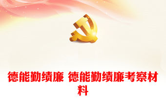 德能勤績廉 德能勤績廉考察材料