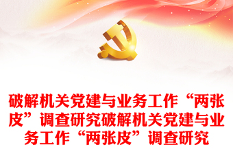 破解機(jī)關(guān)黨建與業(yè)務(wù)工作“兩張皮”調(diào)查研究破解機(jī)關(guān)黨建與業(yè)務(wù)工作“兩張皮”調(diào)查研究