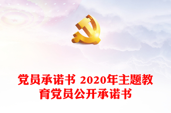 黨員承諾書 2020年主題教育黨員公開承諾書