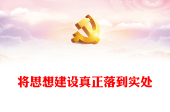 將思想建設真正落到實處