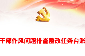 問題導向抓作風問題整改