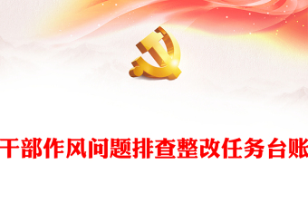 干部作風(fēng)問題排查整改任務(wù)臺(tái)賬