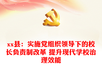 xx縣：實施黨組織領導下的校長負責制改革 提升現(xiàn)代學校治理效能