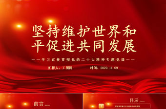 2022堅持維護世界和平促進共同發展PPT紅色黨政風學習宣傳貫徹黨的二十大精神專題黨課黨建課件