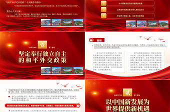 2022堅持維護世界和平促進共同發展PPT紅色黨政風學習宣傳貫徹黨的二十大精神專題黨課黨建課件