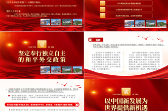2022堅(jiān)持維護(hù)世界和平促進(jìn)共同發(fā)展PPT紅色黨政風(fēng)學(xué)習(xí)宣傳貫徹黨的二十大精神專題黨課黨建課件