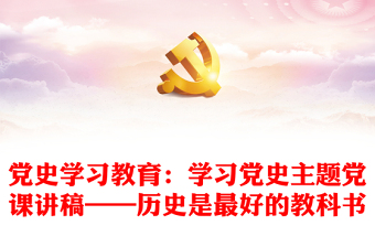 2021要深入学习党的理论创新加强党史学习教育同时学习新中国史