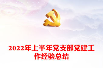 2022年上半年黨支部黨建工作經驗總結