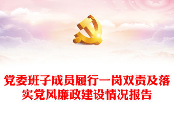 黨委班子成員履行一崗雙責(zé)及落實黨風(fēng)廉政建設(shè)情況報告